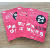 新东方 决胜高考英语读后续写 高三高考英语写作书面表达新题型作文详解高频词汇训练 高考英语写作满分作文模板万能素材作文大