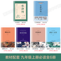 【全套6册】艾青诗选水浒传原著正版九年级上册必读名著 和世说新语唐诗三百首泰戈尔诗选聊斋志异初三课外书书目学生课外阅读书