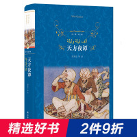 天方夜谭 精装版 经典译林 世界经典文学名著 童话故事集 一千零一夜儿童故事书 新华书店正版书籍 新华书店