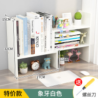 简易桌面书架整理儿童书桌上的收纳置物架办公室学生小型简约书柜 [冲量促销款]象牙白色?送螺丝刀?
