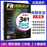2020版Fit沸腾英语八年级3合1训练升级版 8年级初二专项训练 完形阅读短文填空教学同步语法知识首字母作文天津专版复