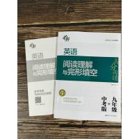 英语阅读理解与完形填空 9年级中考版 第3版 初中9年级初三中考英语阅读理解完形填空高分阅读同步语法练习组合训练教辅书南