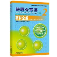 新概念英语2 同步练习册+教材全解 第2册 二册 套装2本 英语初阶 新概念英语配套辅导讲练测系列丛书 北京教育出版社