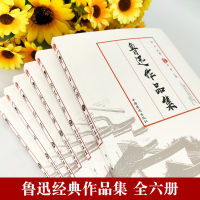 鲁迅全集6册作品集鲁迅文集的经典书籍完整版彷徨朝花夕拾呐喊阿q正传故事新编野草正版原著文学书籍六年级小说书故乡狂人日记