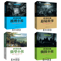 [正版全4册]世界经典悬疑故事侦探推理悬疑小说 微型小说大全集恐怖离奇诡异故事书短篇小说名作青少年中小学生成人书籍