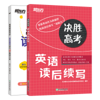 【新东方官方旗舰店】决胜高考:英语读后续写+高考英语写作:读后续写技巧与素材大全(共2本)高中高三写作高频词汇语法句子篇