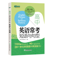 [送记本全4样]新东方高中英语复习套装24天突破高考大纲词汇3500+高中英语常考短语与句型短语例句+高考英语语法 强化