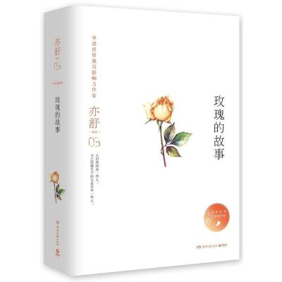 [新华书店旗舰店]正版 玫瑰的故事(精)/亦舒作品旧欢如梦辑 中国现当代文学都市女性成长励志随文随笔小说集