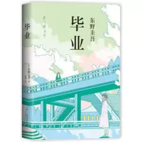 [新华书店旗舰店]毕业 精装东野圭吾的书 侦探悬疑推理小说外国文学东野圭吾作品书籍东野圭吾系列小说书解忧杂货店恶意