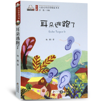 耳朵逃跑了 注音版儿童文学名家精选书系小学生课外阅读儿童故事书 6-8-12岁一二年级课外书 新华书店正版