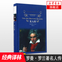 名人传 罗曼·罗兰著 译林出版社 经典译林 外国现当代jing典文学 学生课外阅读名著 【新华书店旗舰店】
