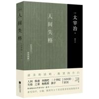 人间失格 译本 太宰治的十一篇代表作 太宰治的告白 日本经典文学震撼心灵力作外国日本小说书[新华书店旗舰店]