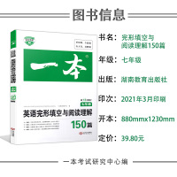 2022正版 一本七年级英语完形填空与阅读理解 150篇 7年级初一英语阅读理解 初一英语语法专项训练 练习册 初一