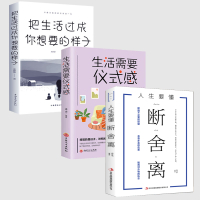 正版全3册把生活过成你想要的样子+人生要懂断舍离+生活需要仪式感 青春文学成功励志人生哲学治愈系书籍把生活过成你想的样子