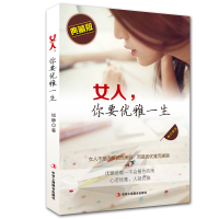 女人你要优雅一生 女人书籍优雅气质内涵修养女性书籍高情商女性励志提升自己内心强大正能量心灵治愈系职场哲学人生智慧书籍