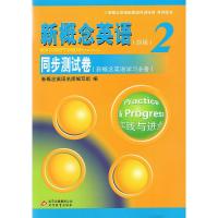 新概念英语2/第二册 新版 同步测试卷(新概念英语学习) 实践与进步 新概念英语配套辅导讲练测 北京教育出版社