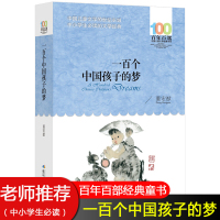 一百个中国孩子的梦正版100个孩子百年百部儿童文学经典作品7-10-12岁中小学生课外阅读书籍正能量书四五六年级小学生课