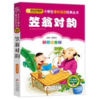 笠翁对韵正版注音版彩图版正版小学生语文 丛书一年级二年级课外书儿童读物6-7-8-10岁少儿书籍图书 故事书国学经典书籍