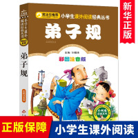 弟子规国学经典正版注音版小学生版完整版一年级二年级课外书 班主任老师推 荐阅读书籍儿童读物6-8-10岁拼音版宝宝早教启