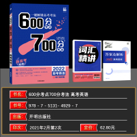 2022新版6.7高考自主复习 600分考点700分考法高考英语词汇精讲册人教版新高考专用 高考英语