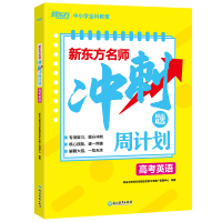 新东方名师冲刺题周计划 高考英语 高中高三考试专项突破复习指导 高考必刷题 高中英语核心词汇语法完形填空短文高考英语真题