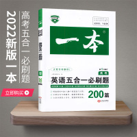 一本高考英语阅读五合一必刷题200篇专项训练 2022高中英语完形填空与阅读理解七选五语法填空与短文改错 高一二三高考真