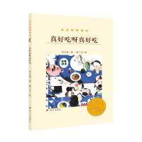 正版 真好吃呀真好吃 孙玉虎麻三斤绘 书店 童话故事书籍 畅想书