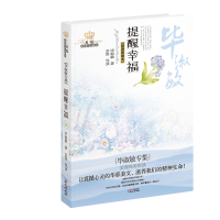 提醒幸福毕淑敏散文集学校老师教师推荐寒假阅读书籍心灵文学读物 当代现代暖心治愈系散文毕淑敏的书散文精选我很重要