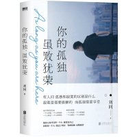 新书]你的孤独虽败犹荣正版刘同著张嘉佳秦昊力荐励志读物通青春文学谁的青春不迷茫自律励志书籍书排行榜治愈系