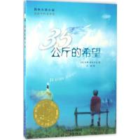 正版 35公斤的希望 升级版国际大奖小说三十五公斤的希望 7-10-12-14岁青少年儿童励志文学中小学生课外书新蕾出版