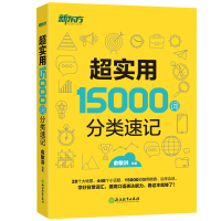 新东方 超实用15000词分类速记 词汇大全 俞敏洪 中高考单词基础单词高频词汇 分类词汇快速记忆核心常考单词书 英语词