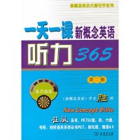 正版图书商务印书馆 一天一课新概念英语听力365 第二册 北京新东方名师编写组 编