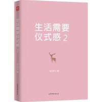 正版 生活需要仪式感2 魏文翼 给生活*点仪式感 幸福感也将随之而来 听从内心的指引 自我实现类励志 心灵鸡汤治愈系**