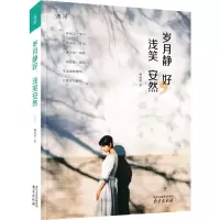 清茶-岁月静好 浅笑安然 暖青春励志文学 追求幸福和获得成功是我们每个人都想实现的目标 塑造好心态的治愈系励志书 散文随
