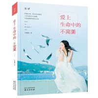 正版书籍 清茶-爱上生命中的不完* 本书以丰富的案例出发,教会人们如何正确面对苦难 是*本帮助大众塑造良好心态的治愈系励