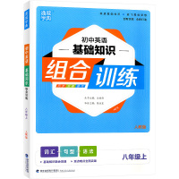 通城学典初中英语基础知识组合训练 八年级上册人教版RJ初二8年级上同步练习册完形填空与阅读理解词汇句型语法专项辅导训练教