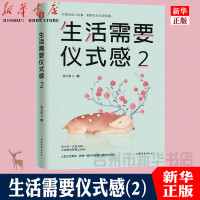 生活需要仪式感1+2全套2册李思圆著 青春励志正能量图书青春文学小说 自我实现类励志书籍 心灵鸡汤治愈系人生哲学文通天