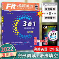 2022最新版沸腾英语七年级3合1 完形填空与阅读理解选词填空语法填空归纳考点初一7年级上下全一册辅导书老师推荐书人教牛