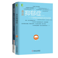 走出抑郁症一个抑郁症患者的成功自救+渡过抑郁症治愈笔记 全二册 治愈系图书籍心理自救治疗入门指南 机械工业出版社