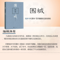 围城 钱钟书正版书原版手稿集与杨绛 现当代文学作家经典散文随笔作品集精选小说的书籍排行榜 人生哲学情感治愈系励志书