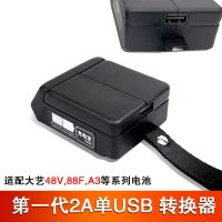 大艺充电宝转换器适配大艺电动扳手电池原厂充电器48v88v手机充电 大艺电动扳手电池转换器 第一代转换器2A 单USB