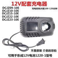 东成12V充电钻12-1充电器1220-1电池14.4V18-10东城1420-1锂电池 12V配套充电器[非东成牌]