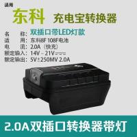 东科充电宝转换器适配东科88F108F电池专用锂电池手机充电 东科充电宝转换器双USB插口带灯
