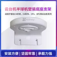 萤石C4半球C6系列CP1系列XP1云台机系列云台机半球机壁装底座支架 萤石C4半球C6系列CP1系列XP1云台机系列云