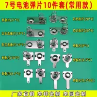 常用5号7号电池弹簧正负极接触片空调玩具遥控计算器电池盒弹簧片 7号电池弹片10件套(常用款)