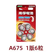 南孚助听器电池专用a13纽扣至力a675pa10号 a312听力PR48 南孚A675(PR44) 三卡 18粒装