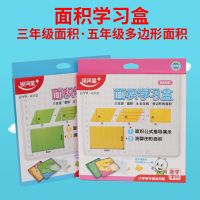 三年级五年级多边形面积学习盒计算公式推导学具小学测量几何图形 随机一套