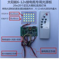 太阳能灯板6V-12V电瓶灯头控制器LED光源板投光芯灯组装维修配件 6-12V光源板20W带遥控器