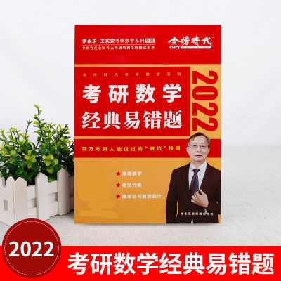 2022李永乐线代线性代数/王式安概率/武忠祥高数辅导讲义考研数学 经典易错题