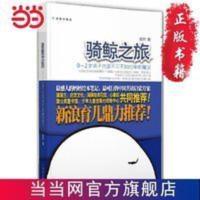 骑鲸之旅:0-2岁亲子共读不可不知的神奇魔法( 当当 书 正版 骑鲸之旅:0-2岁亲子共读不可不知的神奇魔法(亲子共读推